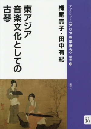 東アジア音楽文化としての古琴 ブックレット《アジアを学ぼう》別巻30