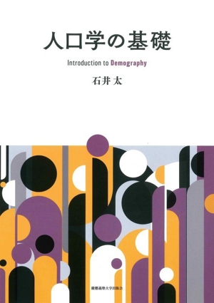 人口学の基礎