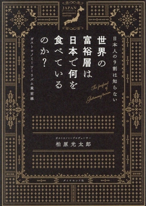 日本人の9割は知らない 世界の富裕層は日本で何を食べているのか？ ガストロノミーツーリズム最前線