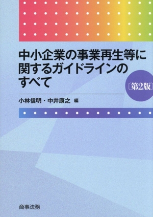 中小企業の事業再生等に関するガイドラインのすべて 第2版