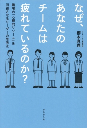 なぜ、あなたのチームは疲れているのか？ 職場の「心理的リソース」を回復させるリーダーの思考