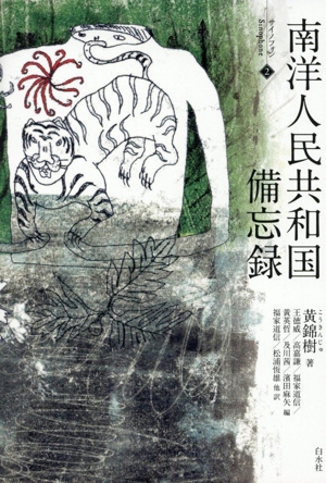 南洋人民共和国備忘録 サイノフォン2