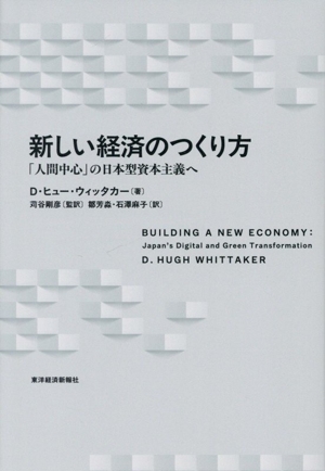 新しい経済のつくり方 「人間中心」の日本型資本主義へ