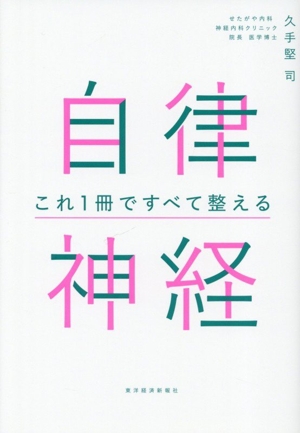 自律神経 これ1冊ですべて整える
