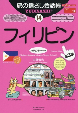 旅の指さし会話帳 第3版(14) フィリピン フィリピノ語〈タガログ語〉 ここ以外のどこかへ！ アジア17
