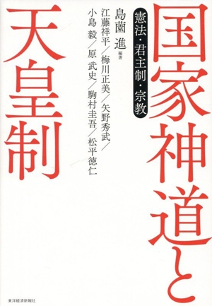 国家神道と天皇制 憲法・君主制・宗教