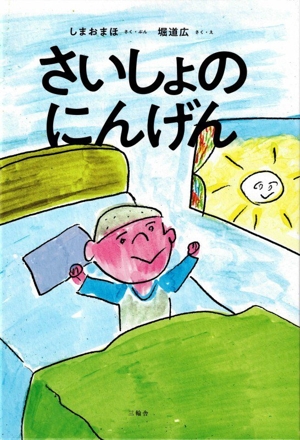 さいしょのにんげん