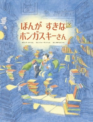ほんが すきな ホンガスキーさん