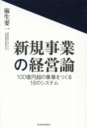新規事業の経営論 100億円超の事業をつくる18のシステム