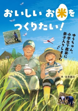 おいしい お米を つくりたい！ ゆうちゃん、小学生で農家に弟子入りしました