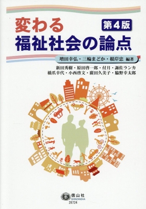 変わる福祉社会の論点 第4版