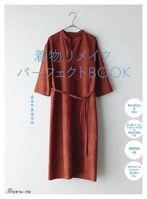 着物リメイクパーフェクトBOOK