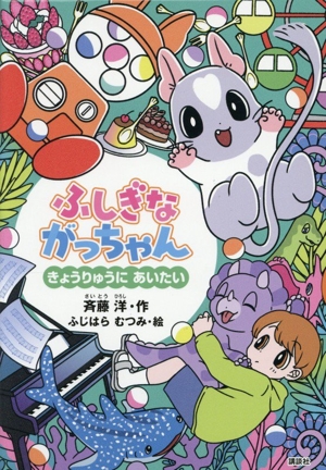 ふしぎながっちゃん きょうりゅうにあいたい どうわがいっぱい160