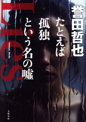 たとえば孤独という名の嘘