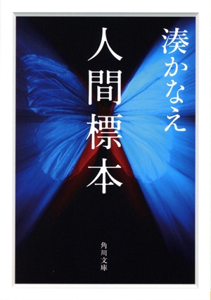 人間標本 角川文庫