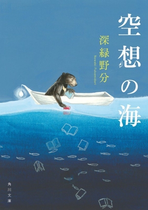 空想の海 角川文庫