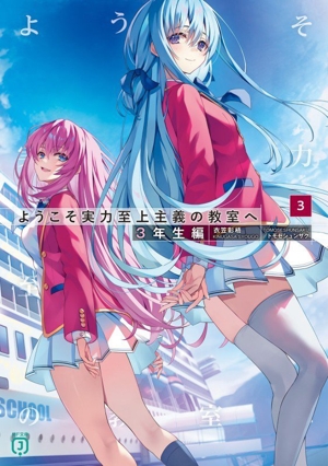 ようこそ実力至上主義の教室へ 3年生編(3) MF文庫J