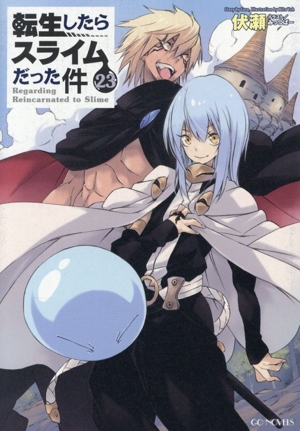 転生したらスライムだった件(23) GCノベルズ