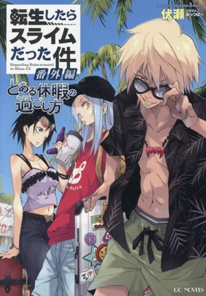 転生したらスライムだった件 番外編 とある休暇の過ごし方 GCノベルズ