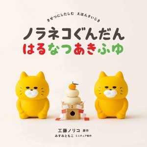 ノラネコぐんだん はるなつあきふゆ コドモエのえほん