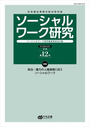 ソーシャルワーク研究(AUTUMN2025 3-4 第12号) 特集 政治・権力の人権侵害に抗うソーシャルワーク
