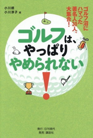 ゴルフは、やっぱりやめられない！ ゴルフ沼にハマった著名人30人、大集合！