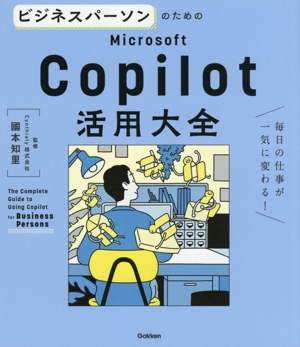 ビジネスパーソンのためのMicrosoft Copilot活用大全 毎日の仕事が一気に変わる！