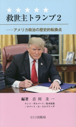 救世主トランプ(2) アメリカ政治の歴史的転換点