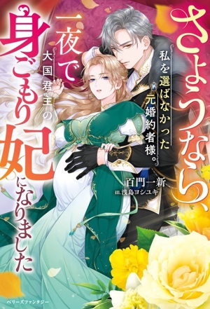 さようなら、私を選ばなかった元婚約者様。一夜で大国君主の身ごもり妃になりました ベリーズファンタジー