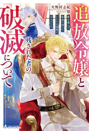 追放令嬢と残された者の破滅について 愛を選んだ未来で待っていたのは後悔の日々でした ベリーズファンタジー