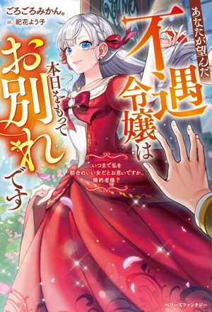 あなたが望んだ不遇令嬢は本日をもってお別れです いつまで私を都合のいい女だとお思いですか、婚約者様？ ベリーズファンタジー