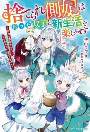 捨てられ側妃は拾った双子と新生活を楽しみます 自由を満喫中なので、あなたの元には戻りません ベリーズファンタジー