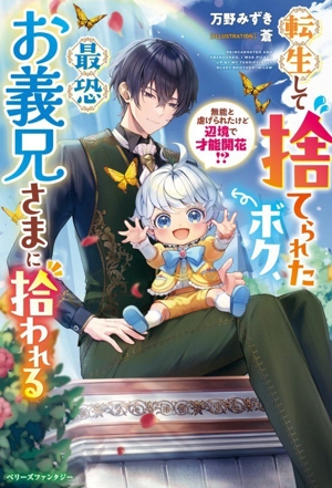 転生して捨てられたボク、最恐お義兄さまに拾われる 無能と虐げられたけど辺境で才能開花!? ベリーズファンタジー