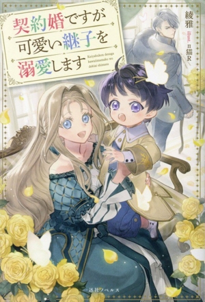契約婚ですが可愛い継子を溺愛します 一迅社ノベルス
