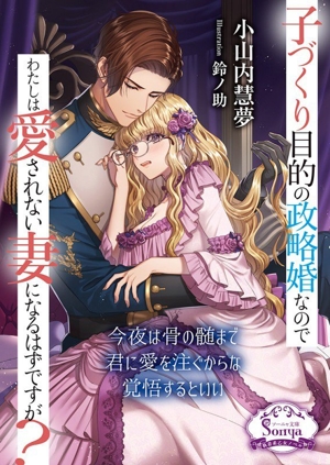 子づくり目的の政略婚なのでわたしは愛されない妻になるはずですが？ ソーニャ文庫