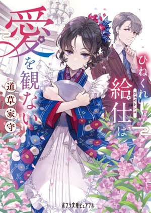 ひねくれ給仕は愛を観ない ポプラ文庫ピュアフル