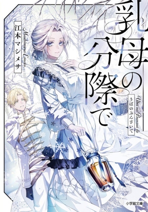 乳母の分際で 小学館文庫