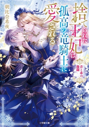 捨てられた王妃は、孤高の竜騎士に愛される 青と赤の激闘 小学館文庫