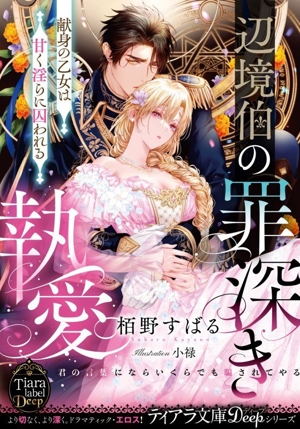 辺境伯の罪深き執愛 献身の乙女は甘く淫らに囚われる ティアラ文庫 Deepシリーズ