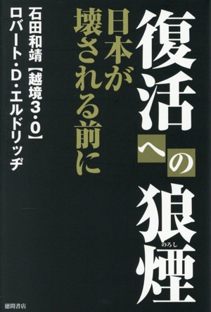 復活への狼煙 日本が壊される前に