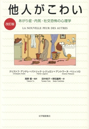 他人がこわい 改訂版 あがり症・内気・社会恐怖の心理学
