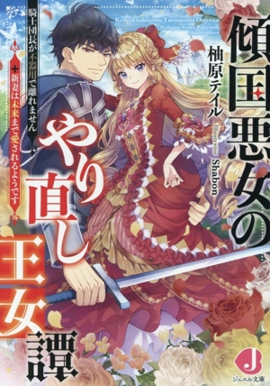 傾国悪女のやり直し王女譚 騎士団長が不器用で離れません+新妻は未来まで愛されるようです ジュエル文庫