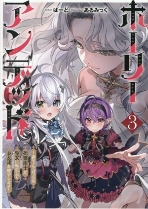 ホーリーアンデッド(3) 非モテでぼっちの死霊術士が、聖女に転生してお友達を増やします キネティックノベルス