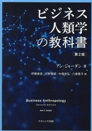 ビジネス人類学の教科書 第2版