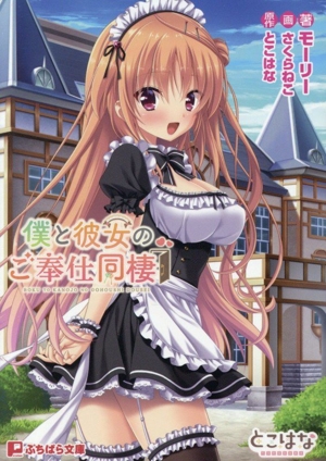 僕と彼女のご奉仕同棲 ぷちぱら文庫