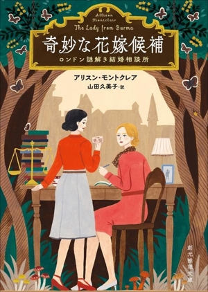 奇妙な花嫁候補 ロンドン謎解き結婚相談所 創元推理文庫