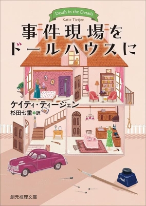 事件現場をドールハウスに 創元推理文庫