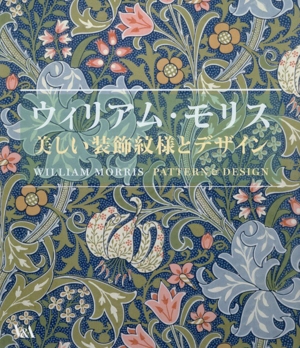 ウィリアム・モリス 美しい装飾文様とデザイン
