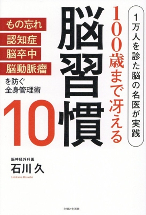 100歳まで冴える 脳習慣10 1万人を診た脳の名医が実践
