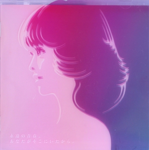 永遠の青春、あなたがそこにいたから。 ～45th Anniversary Tribute to SEIKO MATSUDA～(初回限定盤/Amazon.co.jp限定)